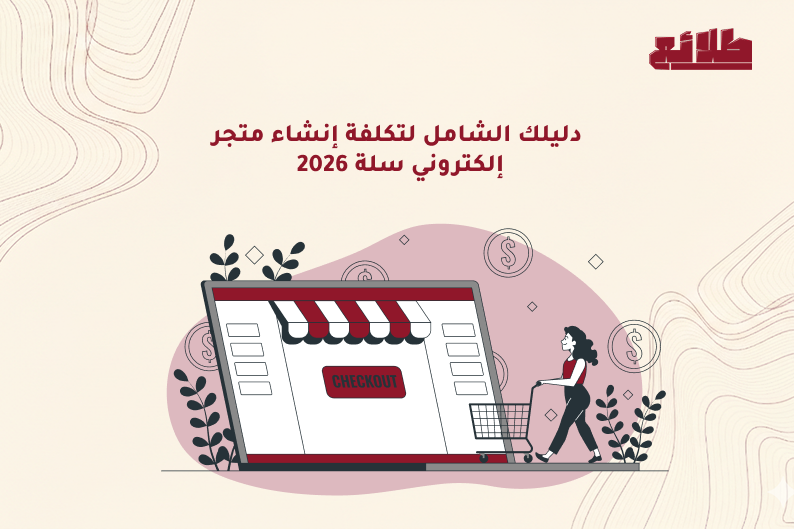 تكلفة إنشاء متجر إلكتروني